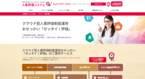 FireShot Capture 6 - ゼッタイ!評価 概要 I 人事評価システム - https___hyoukakun.de-va.co.jp_zettai_