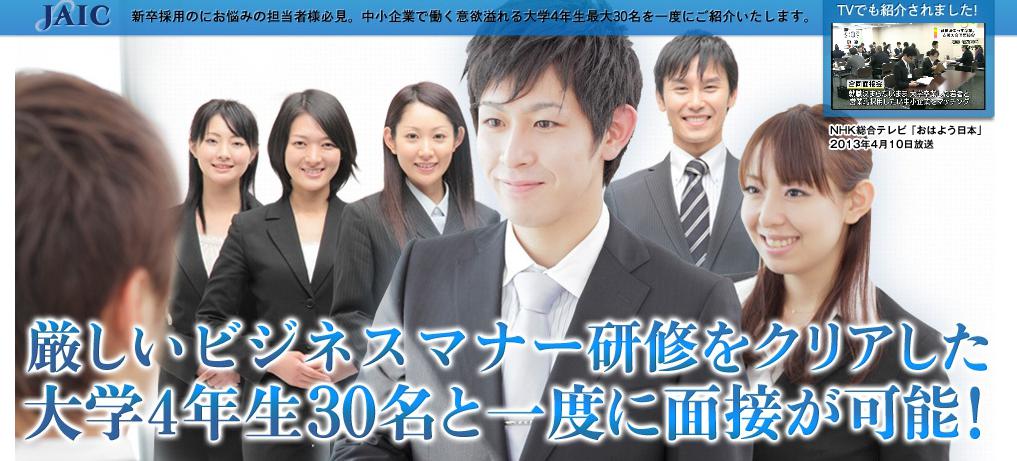 新卒を採用する中小企業注目!中小企業志望者を一気に紹介「ジェイック新卒カレッジ」