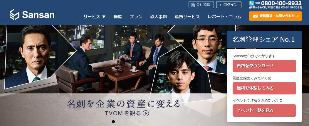 単なる名刺管理に終わらない!「Sansan」の機能で売上30%獲得も夢じゃない!