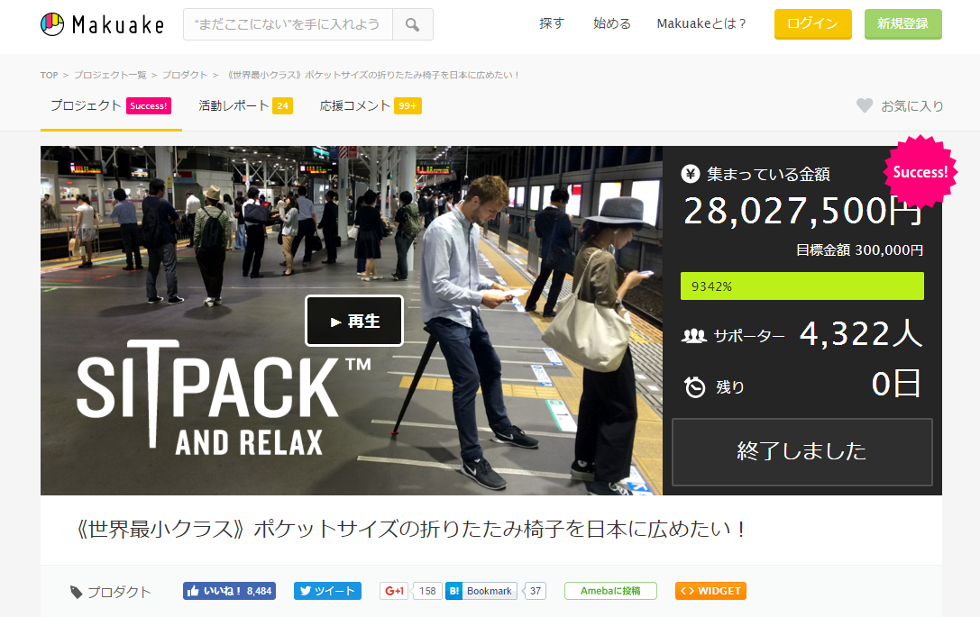 クラウドファンディングで9342%の資金調達!ポケットサイズの折りたたみ椅子のクラウドファンディング成功事例