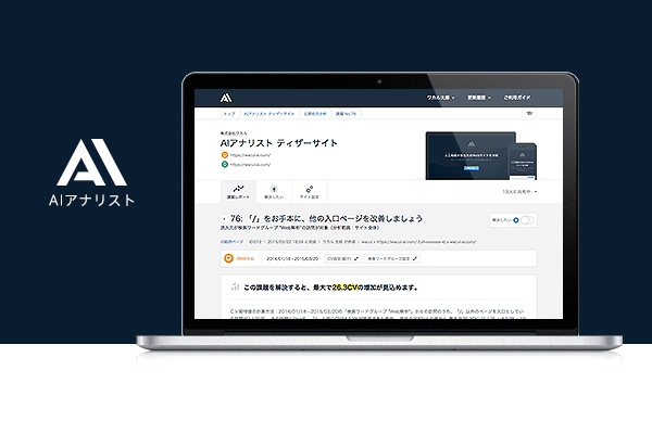 AIでウェブサイトを最適化!「AIアナリスト」で新規お問い合わせ率が約2.5倍に増加